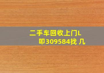 二手车回收上门L 叩309584找 几